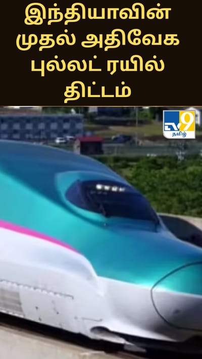 இந்தியாவின் முதல் அதிவேக புல்லட் ரயில் திட்டம்.. மும்பை - அகமதாபாத் இடையே வரும் மாற்றம்..