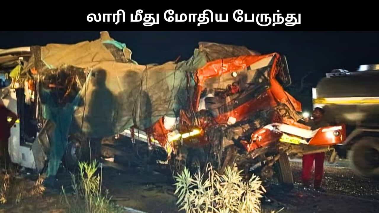 டயர் வெடித்து பெரும் விபத்து.. லாரி மீது மோதிய பேருந்து.. 3 பேர் உயிரிழப்பு..