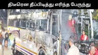 சாலையில் சென்றபோது திடீரென தீப்பற்றி எரிந்த பேருந்து - பரபரப்பு!...