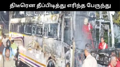 சாலையில் சென்றபோது திடீரென தீப்பற்றி எரிந்த பேருந்து - பரபரப்பு!