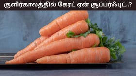 Winter Health Tips: குளிர்காலத்தில் கேரட் ஏன் சூப்பர்ஃபுட்..? இதன் குறிப்பிடத்தக்க நன்மைகள்!...