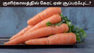 Winter Health Tips: குளிர்காலத்தில் கேரட் ஏன் சூப்பர்ஃபுட்..? இதன் குறிப்பிடத்தக்க நன்மைகள்! Winter Health Tips: குளிர்காலத்தில் கேரட் ஏன் சூப்பர்ஃபுட்..? இதன் குறிப்பிடத்தக்க நன்மைகள்!