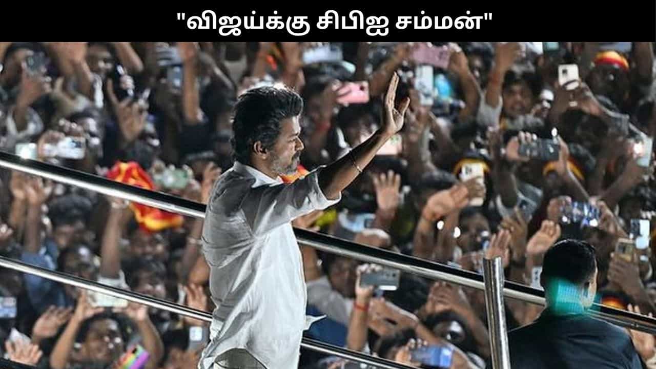 கரூர் துயரச் சம்பவம்..விஜய்க்கு சிபிஐ சம்மன்.. ஜன.12ல் நேரில் ஆஜராக உத்தரவு!! கரூர் துயரச் சம்பவம்..விஜய்க்கு சிபிஐ சம்மன்.. ஜன.12ல் நேரில் ஆஜராக உத்தரவு!!