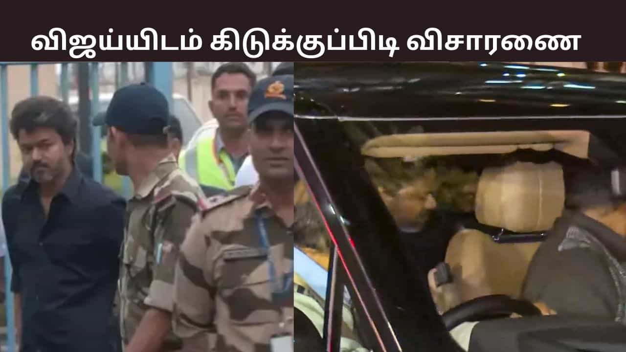சிபிஐ விசாரணைக்கு ஆஜரான விஜய்.. கிடுக்குப்பிடி கேள்வி எழுப்பிய அதிகாரிகள்.. நாளையும் தொடருமா?
