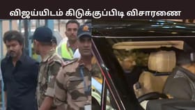 சிபிஐ விசாரணைக்கு ஆஜரான விஜய்.. கிடுக்குப்பிடி கேள்வி எழுப்பிய அதிகாரிகள்.. நாளையும் தொடருமா?...