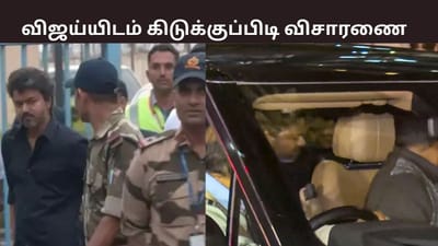 சிபிஐ விசாரணைக்கு ஆஜரான விஜய்.. கிடுக்குப்பிடி கேள்வி..