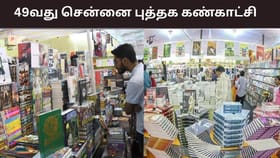 புத்தகப் பிரியர்களே.. நாளை தொடங்குகிறது 49வது சென்னை புத்தக கண்காட்சி.. சிறப்புகள் என்ன?...