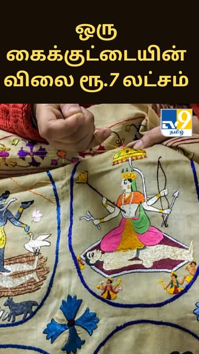 ஒரு கைக்குட்டையின் விலை ரூ.7 லட்சம் என்றால் நம்புவீர்களா? வேறெங்கும் இல்லை, இந்தியாவில் தான்..