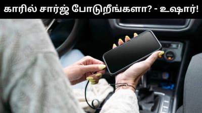 ஸ்மார்ட்போனை காரில் சார்ஜ் செய்வதில் இவ்வளவு சிக்கல்களா?