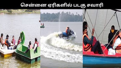 மாதவரம், மணலி ஏரியில் படகு சவாரி கட்டணம் குறைப்பு!