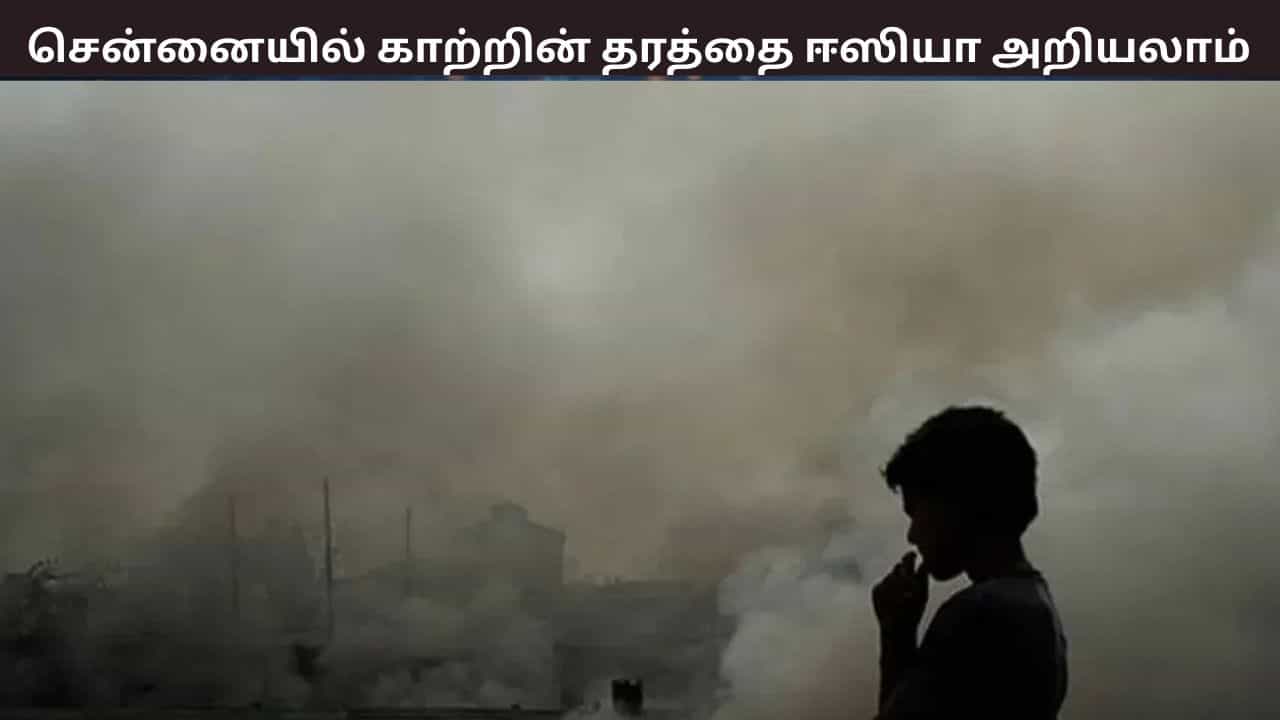 சென்னையில் 100 இடங்களில் டிஜிட்டல் பலகை... - இனி காற்று மாசுபாட்டை ஈஸியா தெரிஞ்சுக்கலாம்