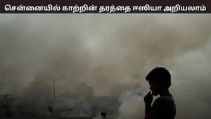 சென்னையில் 100 இடங்களில் டிஜிட்டல் பலகை… – இனி காற்று மாசுபாட்டை ஈஸியா தெரிஞ்சுக்கலாம்