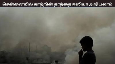 சென்னையில் 100 இடங்களில் காற்றின் தரம் சொல்லும் டிஜிட்டல் பலகை