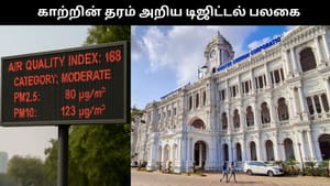 காற்றின் தரம் அறிய சென்சார் பலகைகள்.. சென்னை முழுவதும் வருகிறது.. அசத்தும் மாநகராட்சி!!