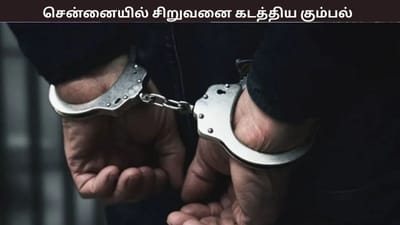 சிறுவனை ஆட்டோவில் கடத்தி பணம் பறிப்பு - சென்னையில் பரபரப்பு