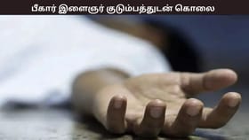 வடமாநில இளைஞர் குடும்பத்துடன் கொலை.. 2 வயது குழந்தை சடலமாக மீட்பு… சென்னையில் பகீர் சம்பவம்...