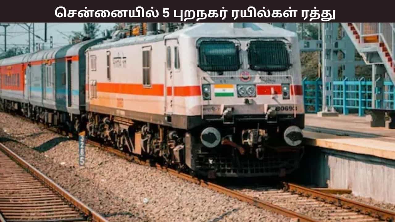 சென்னையில் 27 ஆம் தேதி இந்த 5 புறநகர் ரயில்கள் ரத்து - எந்தெந்த ரயில்கள்?