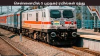 சென்னையில் 27 ஆம் தேதி இந்த 5 புறநகர் ரயில்கள் ரத்து...
