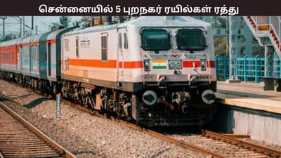 சென்னையில் 27 ஆம் தேதி இந்த 5 புறநகர் ரயில்கள் ரத்து