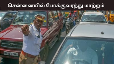 சென்னையில் முக்கிய இடங்களில் போக்குவரத்து மாற்றம் - விவரம் இதோ