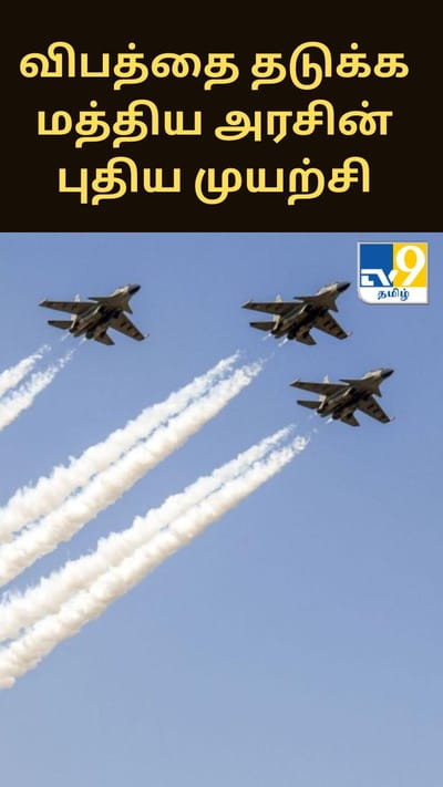 விமானக் கண்காட்சியின் போது பறவைகள் விபத்து தடுக்க மத்திய அரசின் புதிய முயற்சி.. என்ன தெரியுமா?