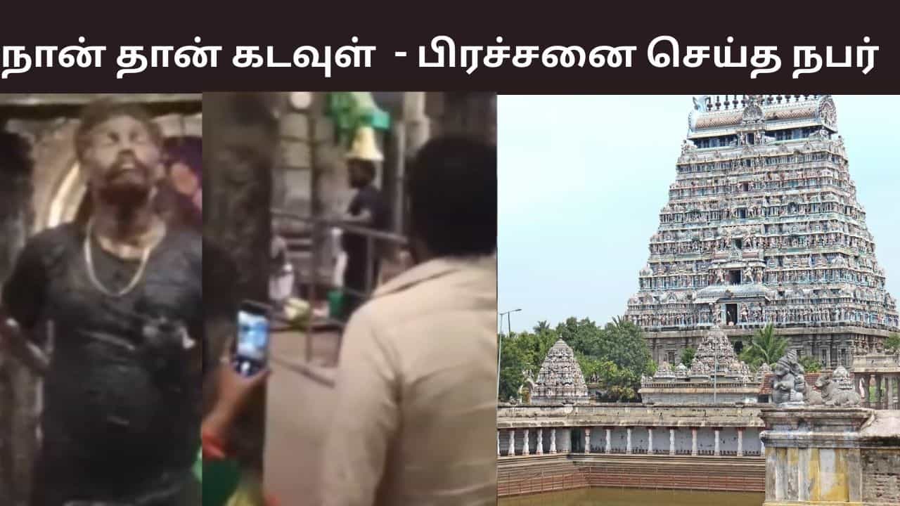 நான் தான் கடவுள்.. கலசத்தில் இருந்த பாலை மேலே ஊற்றி பிரச்சனை செய்த நபர்.. சிதம்பரம் கோயிலில் பரபரப்பு..