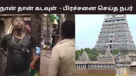 நான் தான் கடவுள்.. கலசத்தில் இருந்த பாலை மேலே ஊற்றி பிரச்சனை செய்த நபர்.. சிதம்பரம் கோயிலில் பரபரப்பு.....