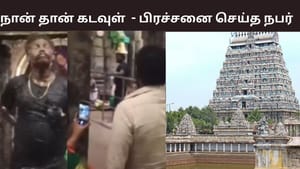 நான் தான் கடவுள்.. கலசத்தில் இருந்த பாலை மேலே ஊற்றி பிரச்சனை செய்த நபர்.. சிதம்பரம் கோயிலில் பரபரப்பு..