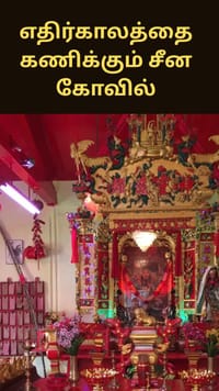 எதிர் காலத்தை கணிக்கும் சீன கோயில்…அதுவும் இந்தியாவில் எங்கு உள்ளது தெரியுமா!...