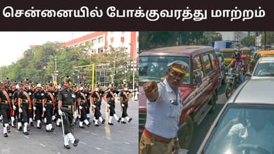 77வது குடியரசு தின விழா.. சென்னையில் போக்குவரத்து மாற்றம்..
