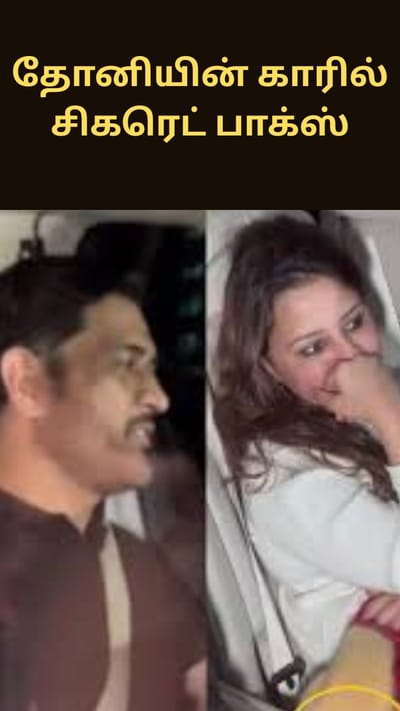 தோனியின் காரில் இருந்த சிகரெட் பாக்ஸ் - வெளியான வீடியோவால் ரசிகர்கள் அதிர்ச்சி