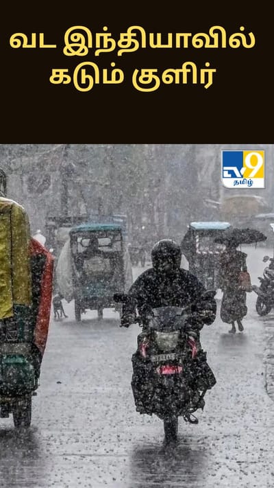 வட இந்தியாவில் கடும் குளிர்... தென்னிந்தியாவில் கனமழை எச்சரிக்கை - முழுமையான வானிலை நிலவரம் இதோ