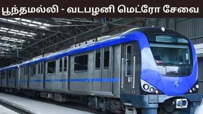 மக்கள் பயன்பாட்டிற்கு வரும் சென்னை பூந்தமல்லி - வடபழனி மெட்ரோ..