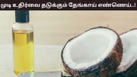 தேங்காய் எண்ணெயுடன் இந்த 3 பொருட்கள்.. முடி உதிர்தல் தடை படும்..!...