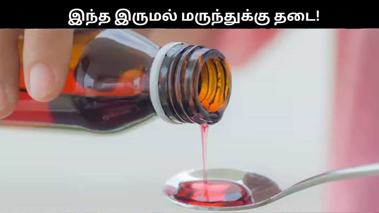தமிழகத்தில் இந்த இருமல் மருத்துக்கு தடை.. குழந்தைகளுக்கு தவறிக்கூட இதை கொடுக்காதீர்கள்!!