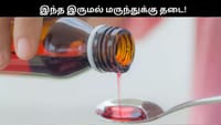 தமிழகத்தில் ‘அல்மான்ட் சிட்’ இருமல் மருத்துக்கு தடை.....