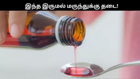தமிழகத்தில் இந்த இருமல் மருத்துக்கு தடை.. குழந்தைகளுக்கு தவறிக்கூட இதை கொடுக்காதீர்கள்!!...