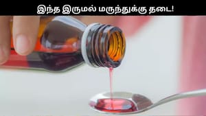 தமிழகத்தில் இந்த இருமல் மருத்துக்கு தடை.. குழந்தைகளுக்கு தவறிக்கூட இதை கொடுக்காதீர்கள்!!