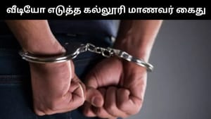 பெண்களுடன் தனிமையில் இருப்பதை வீடியோ எடுத்த கல்லூரி மாணவர்.. இணையத்தில் வெளியானதால் அதிர்ச்சி!