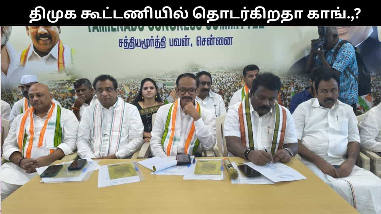 திமுக கூட்டணியில் தொடர்கிறதா காங்கிரஸ்?.. செயற்குழுவில் முக்கிய முடிவு.. முழு விவரம்!!