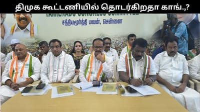 திமுக கூட்டணியில் தொடர்கிறதா காங்கிரஸ்?..
