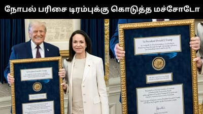 நோபல் பரிசை டிரம்புக்கு பரிசளித்த வெனிசுலா எதிர்க்கட்சித் தலைவர்!