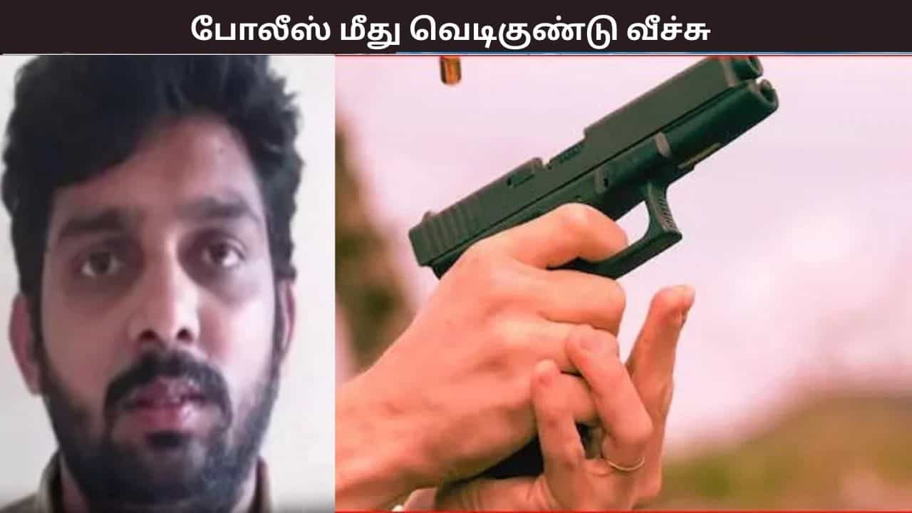போலீஸ் வாகனத்தில் பிரபல ரவுடியை கொலை செய்ய முயற்சி... போலீஸ் மீது வெடிகுண்டு வீச்சு  - பரபரப்பு சம்பவம்