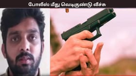 போலீஸ் வாகனத்தில் பிரபல ரவுடியை கொலை செய்ய முயற்சி… போலீஸ் மீது வெடிகுண்டு வீச்சு  – பரபரப்பு சம்பவம்...