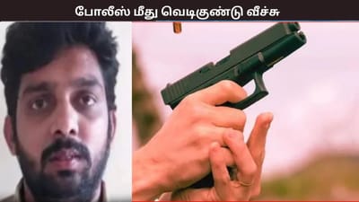 பிரபல ரவுடியை கொலை செய்ய முயற்சி... போலீஸ் மீது வெடிகுண்டு வீச்சு