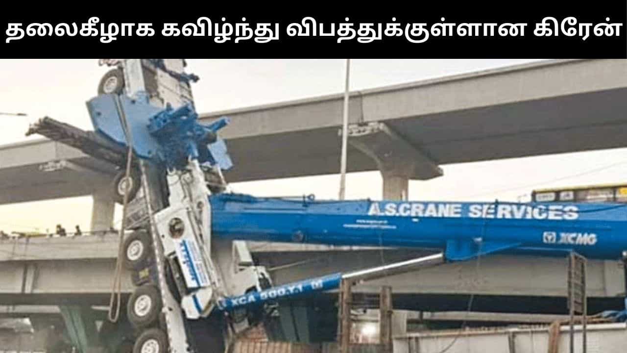 மெட்ரோ பணியின் போது கிரேன் கவிழ்ந்து விபத்து.. பெங்களூரில் பரபரப்பு!