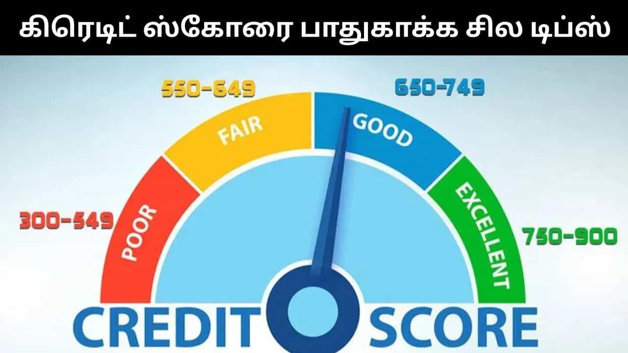 2026-ல் உங்கள் கிரெடிட் ஸ்கோரை பாதுகாக்க இவற்றை பின்பற்றுங்கள்.. முக்கிய டிப்ஸ்! 2026-ல் உங்கள் கிரெடிட் ஸ்கோரை பாதுகாக்க இவற்றை பின்பற்றுங்கள்.. முக்கிய டிப்ஸ்!