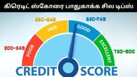 2026-ல் உங்கள் கிரெடிட் ஸ்கோரை பாதுகாக்க இவற்றை ஃபாலோ பண்ணுங்க!...