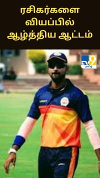 ரசிகர்களை வியப்பில் ஆழ்த்திய பரோடா அணியின் ஆட்டம்......