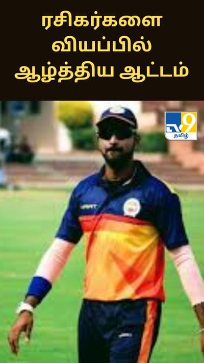 ரசிகர்களை வியப்பில் ஆழ்த்திய பரோடா அணியின் ஆட்டம்...